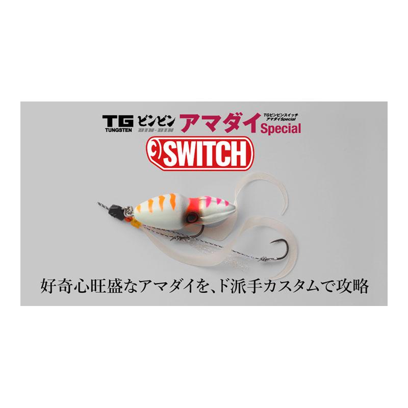JACKALL（ジャッカル） TGビンビンスイッチ アマダイSpecial 100g