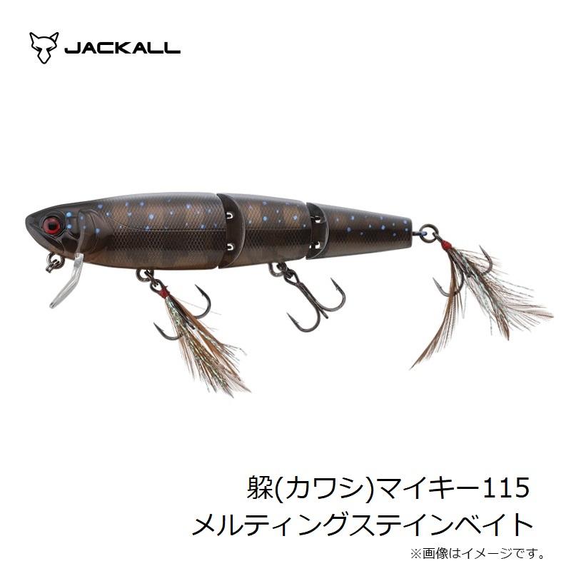 JACKALL（ジャッカル） 躱(カワシ)マイキー115 メルティングステイン