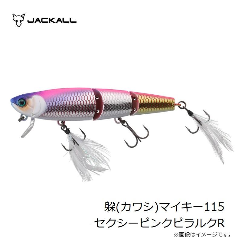 ジャッカル マイキーシリーズ 5点セット