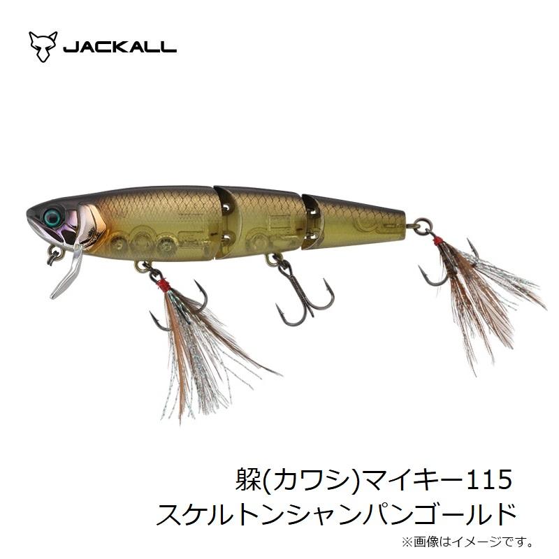 JACKALL（ジャッカル） 躱(カワシ)マイキー115 スケルトンシャンパン