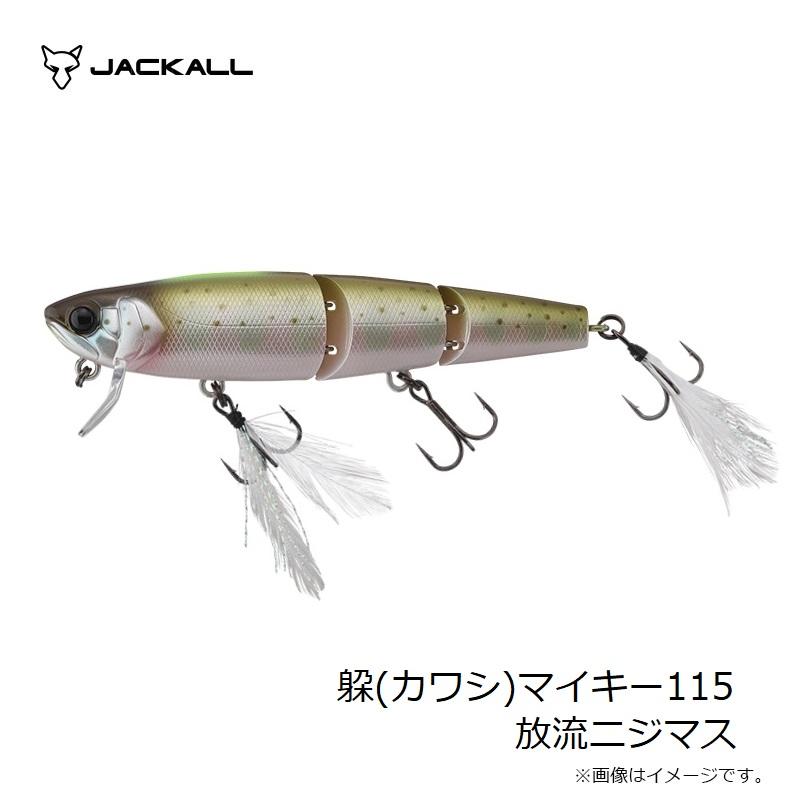 JACKALL（ジャッカル） 躱(カワシ)マイキー115 放流ニジマス : 釣具の