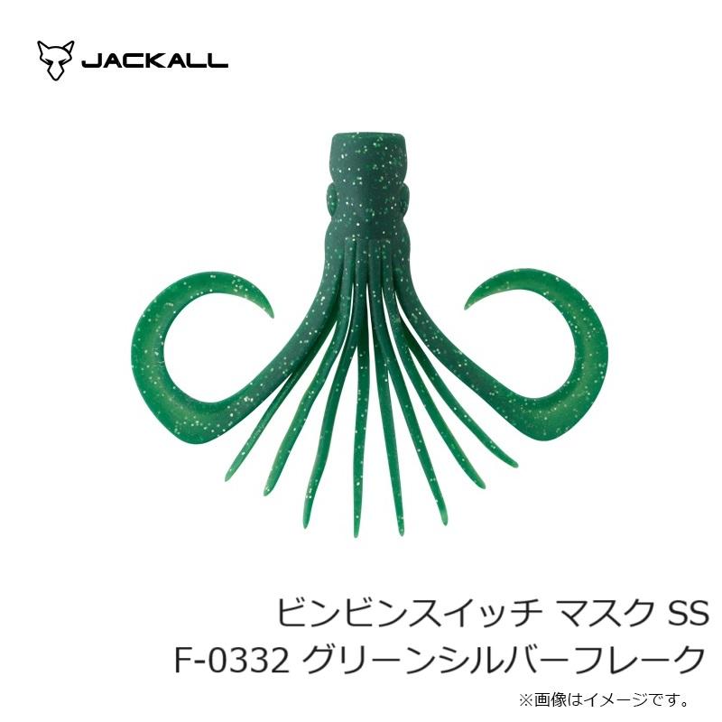 JACKALL（ジャッカル） ビンビンスイッチ マスク SS F-0332 グリーン