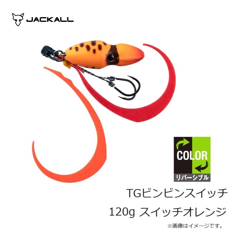 ビンビンスイッチ 120g TGタングステン 2個　スイッチオレンジ、ブライト JACKALL（ジャッカル） TGビンビンスイッチ 120g スイッチオレンジ