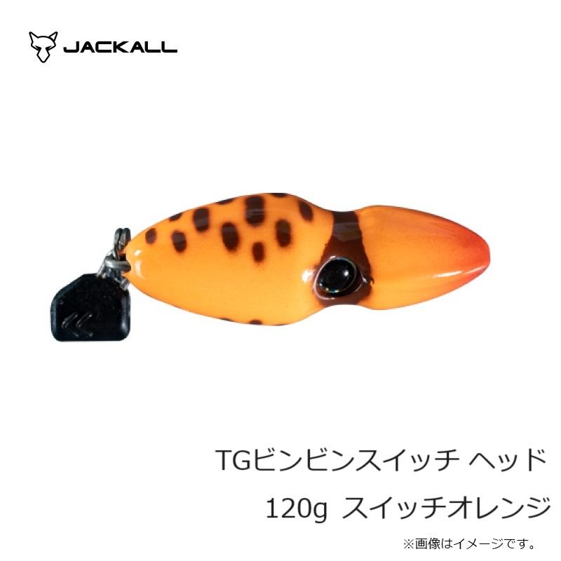 JACKALL（ジャッカル） TGビンビンスイッチ ヘッド 120g スイッチ