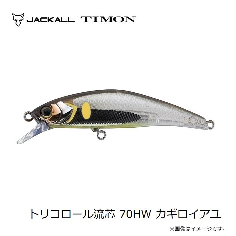 ティモン トリコロール流芯 70HW カギロイアユ : 釣具のFTO - 通販