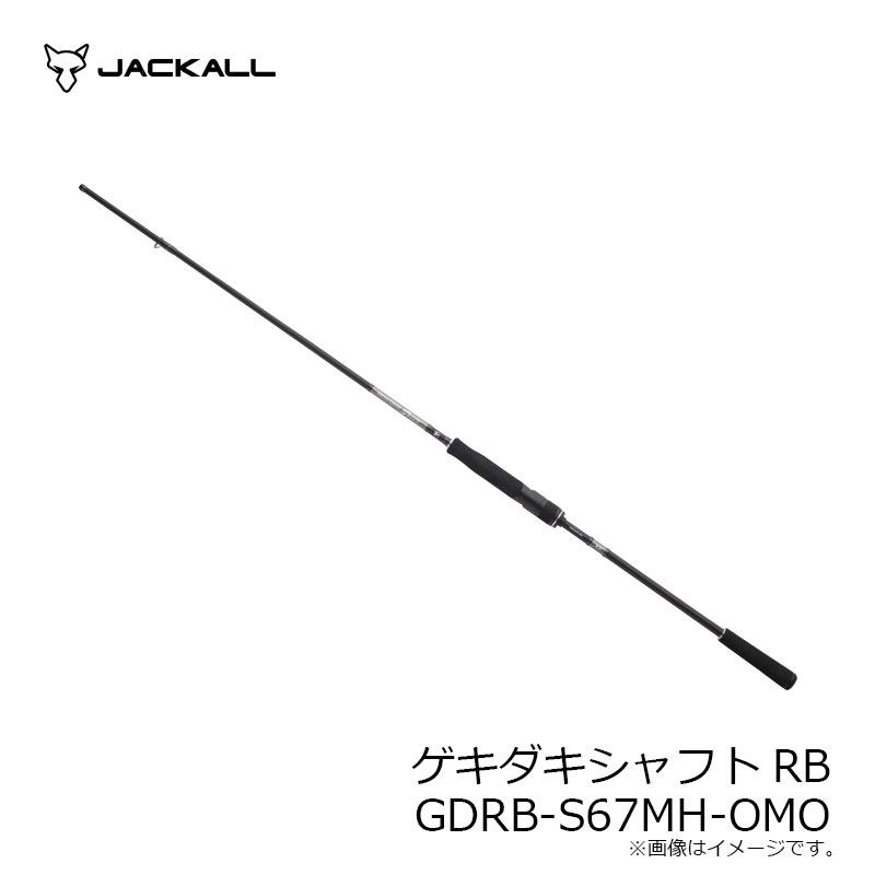JACKALL（ジャッカル） GEKIDAKI SHAFT RB ゲキダキシャフトRB GDRB