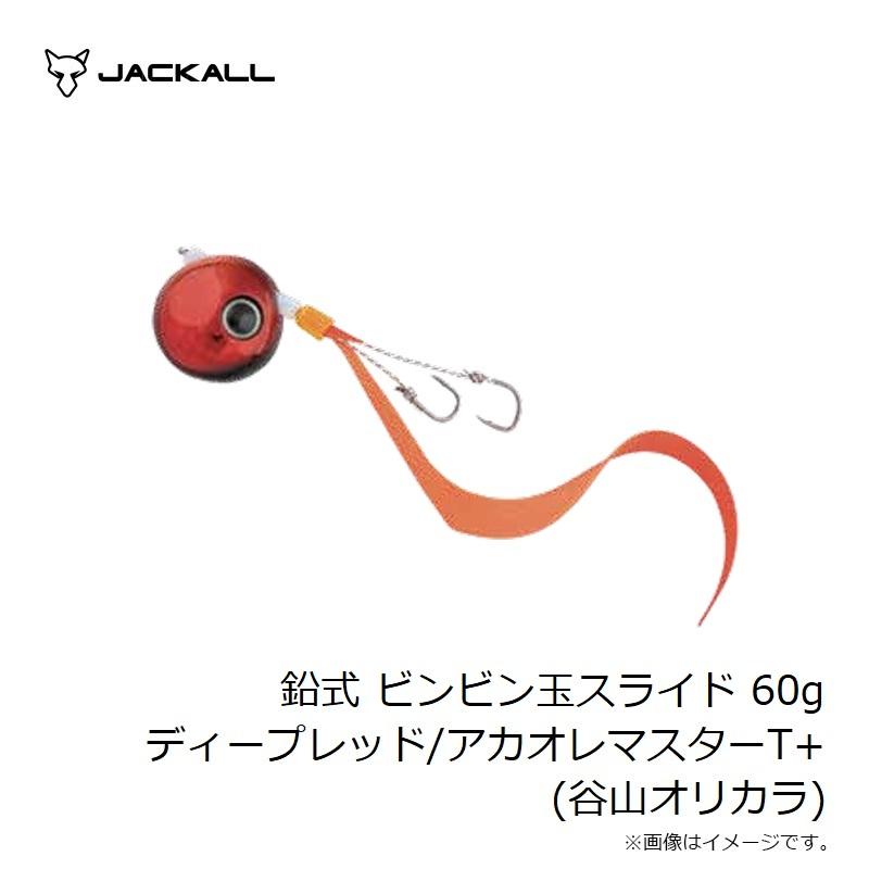 JACKALL（ジャッカル） 鉛式 ビンビン玉スライド 60g ディープレッド