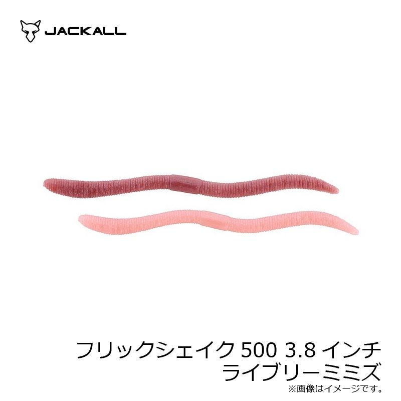 JACKALL（ジャッカル） フリックシェイク500 3.8インチ ライブリー