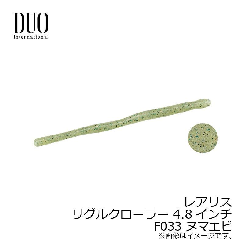 DUO（デュオ） レアリス リグルクローラー 4.8インチ F033 ヌマエビ