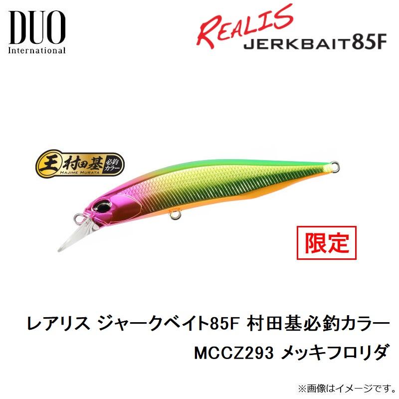 DUO（デュオ） レアリス ジャークベイト85F 村田基必釣カラー MCCZ293