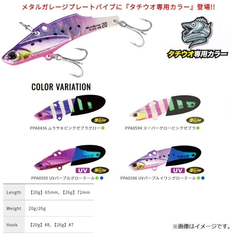 DUO（デュオ） メタルガレージ プレートバイブ 20g タチウオ専用カラー
