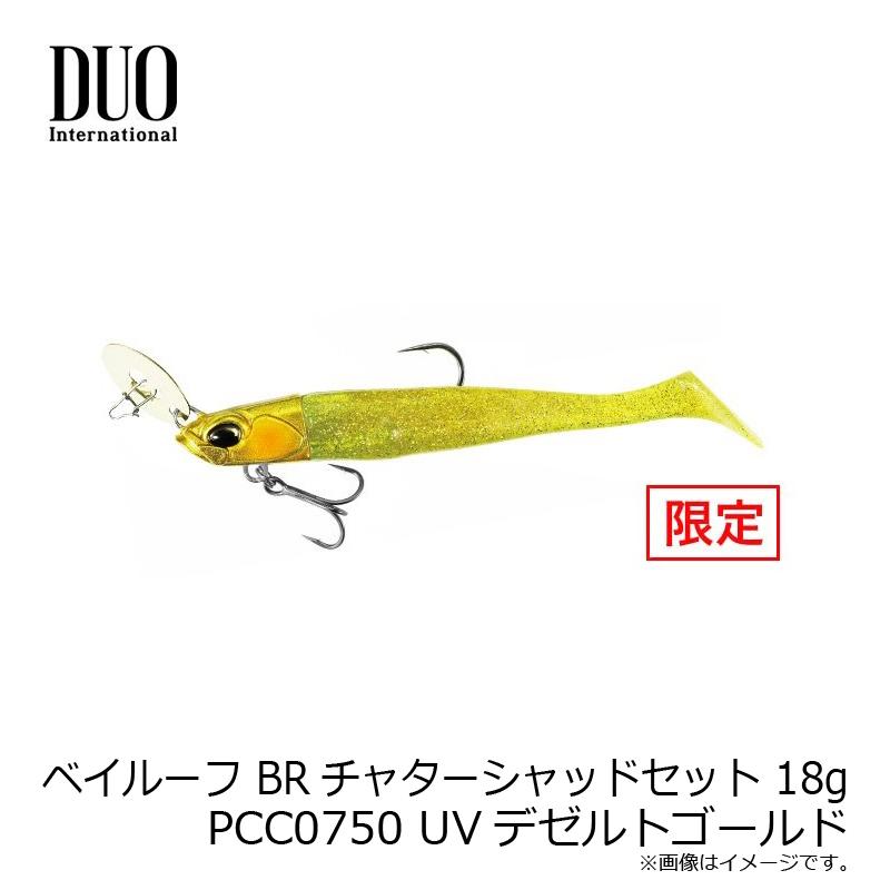 DUO（デュオ） ベイルーフ BRチャターシャッドセット 18g PCC0750 UV