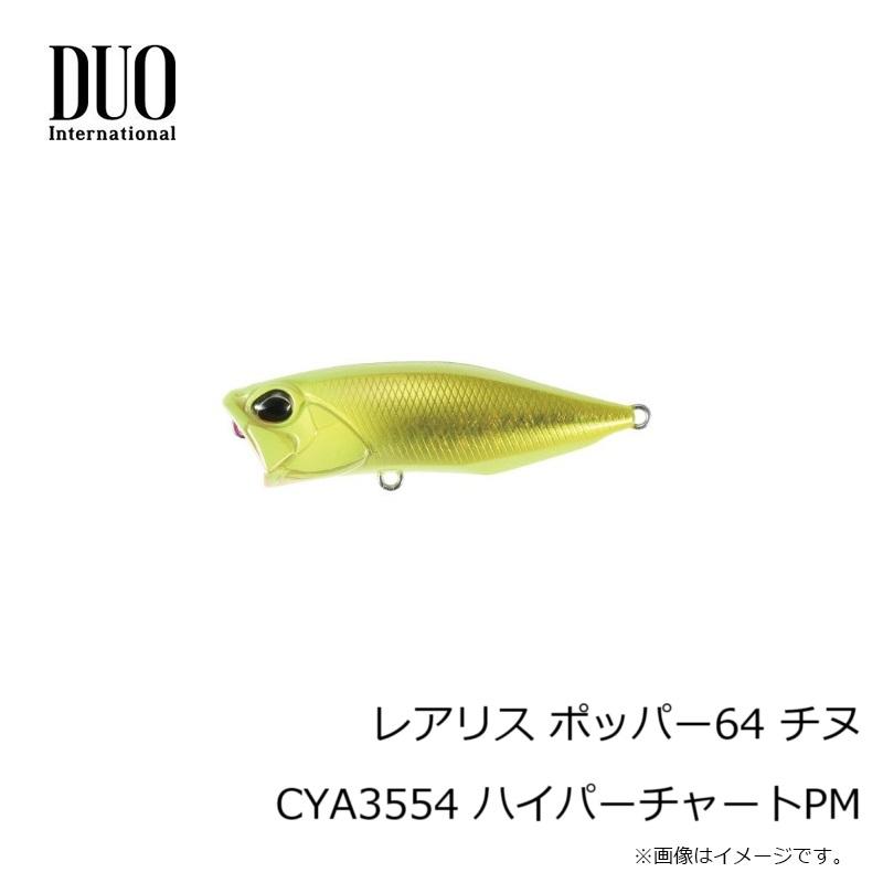 DUO（デュオ） レアリス ポッパー64 チヌ CYA3554 ハイパーチャートPM