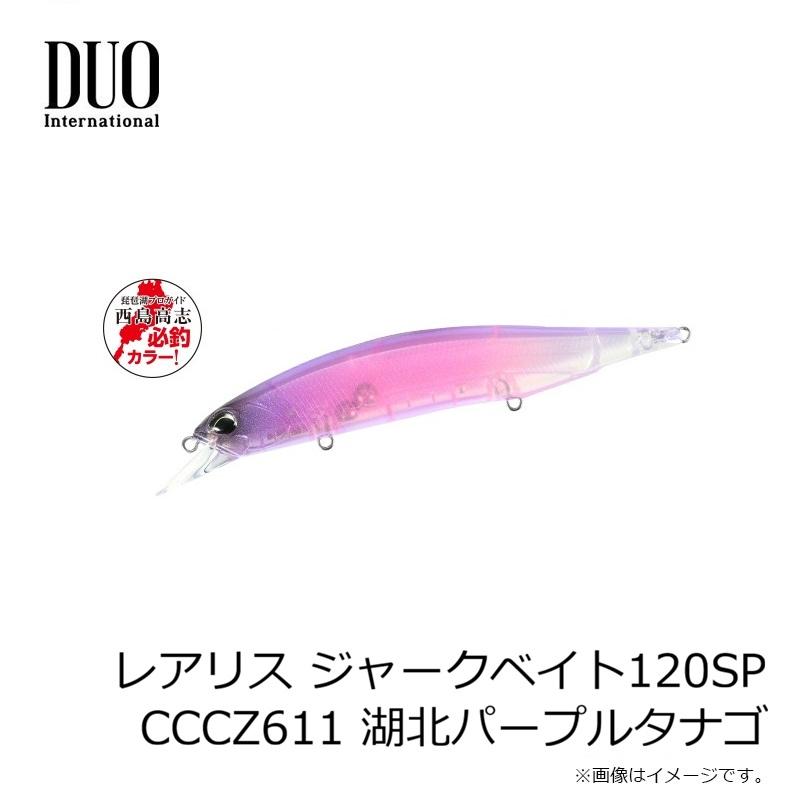 DUO（デュオ） レアリス ジャークベイト120SP 西島高志 必釣カラー