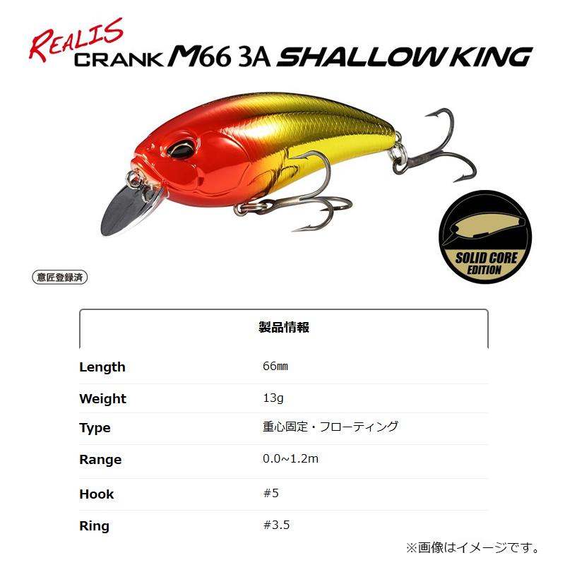 DUO（デュオ） レアリスクランクM66 3A SHALLOW KING ACCZ256 フロリダ