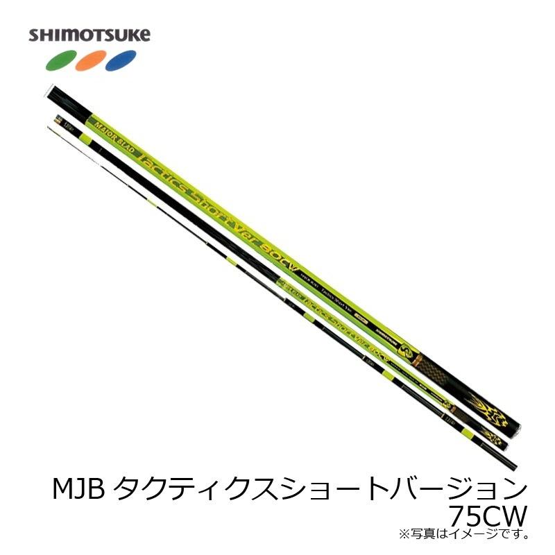 下野 MJBタクティクスショートバージョン 75CW 【在庫限り特価