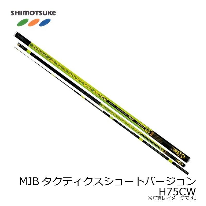 およきとさん専用 下野 MJBタクティクスショートバージョン H75CW 【在庫限り特価