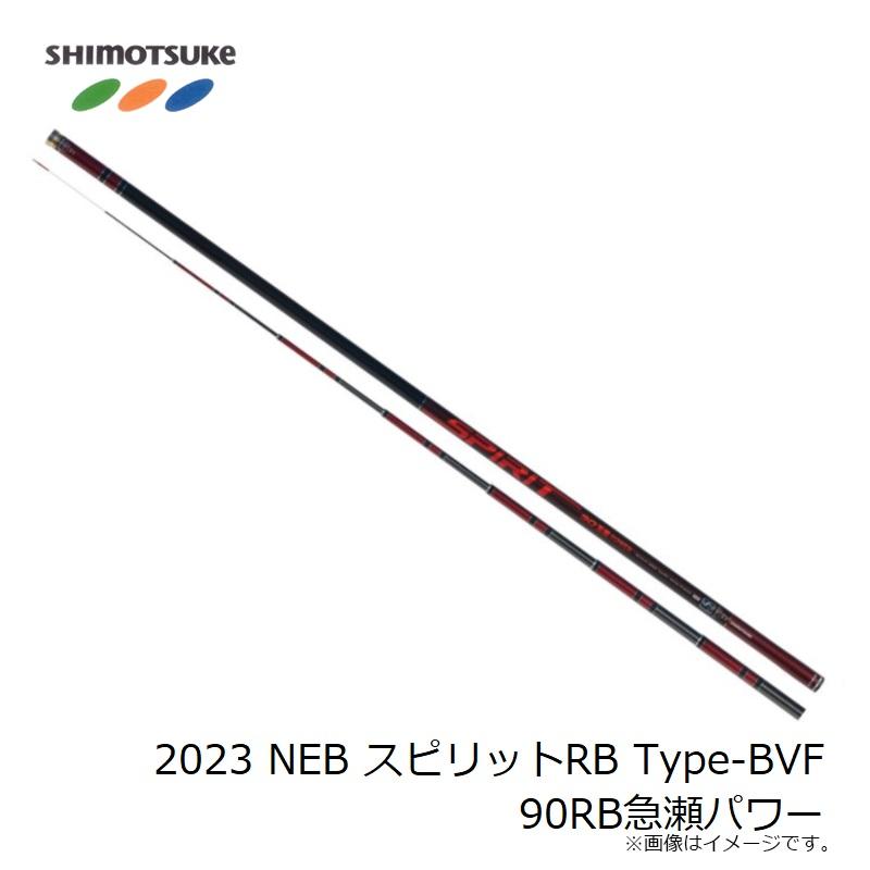 下野 2023 NEB スピリットRB Type-BVF 90RB急瀬パワー : 釣具のFTO