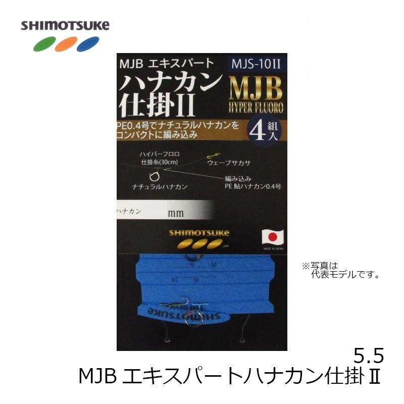 下野 MJS-10II MJB エキスパートハナカン仕掛II 5.5号 / 鮎釣り 仕掛け
