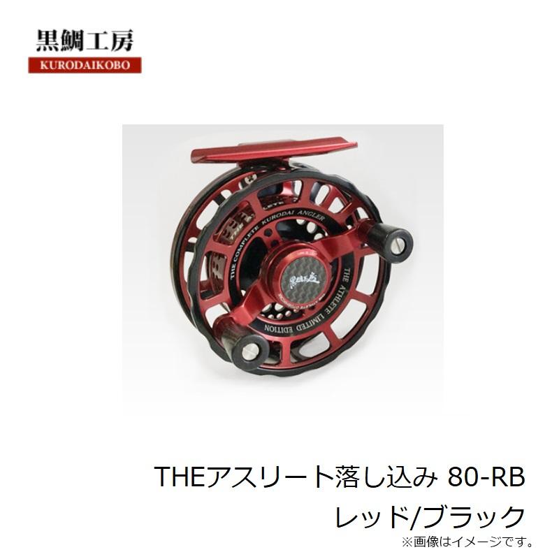 黒鯛工房 THEアスリート落し込み 80-RB レッド/ブラック : 釣具のFTO