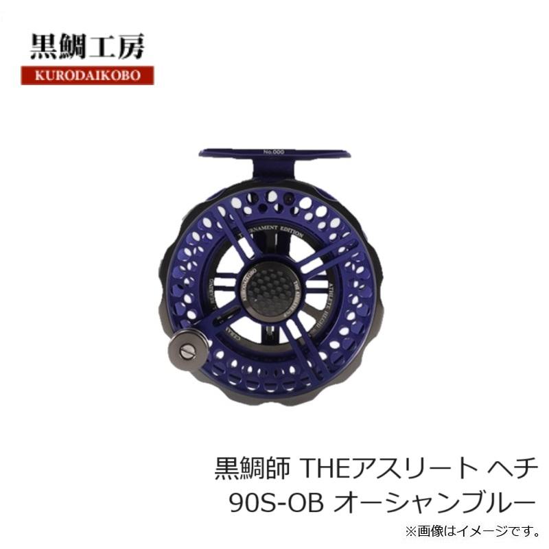 黒鯛工房 黒鯛師 THEアスリート ヘチ 90S-OB オーシャンブルー : 釣具