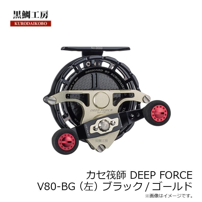 黒鯛工房 カセ筏師 DEEP FORCE V80-BG (左) ブラック/ゴールド : 釣具