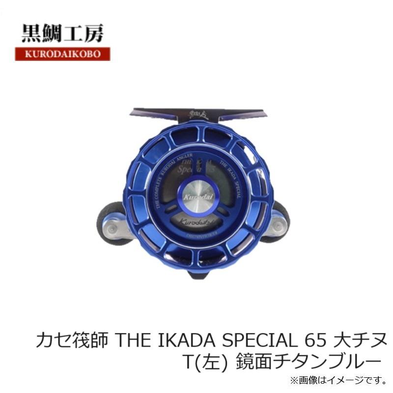 黒鯛工房 カセ筏師 THE IKADA SPECIAL 65 大チヌ T(左) 鏡面チタン