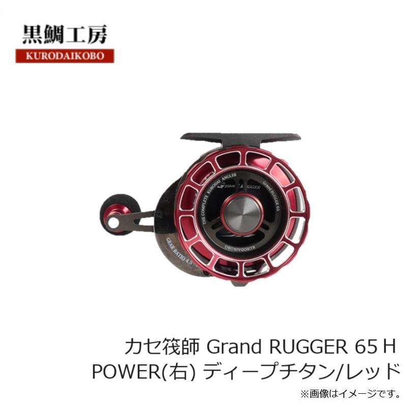黒鯛工房 カセ筏師 Grand RUGGER 65 P POWER(右) ディープチタン