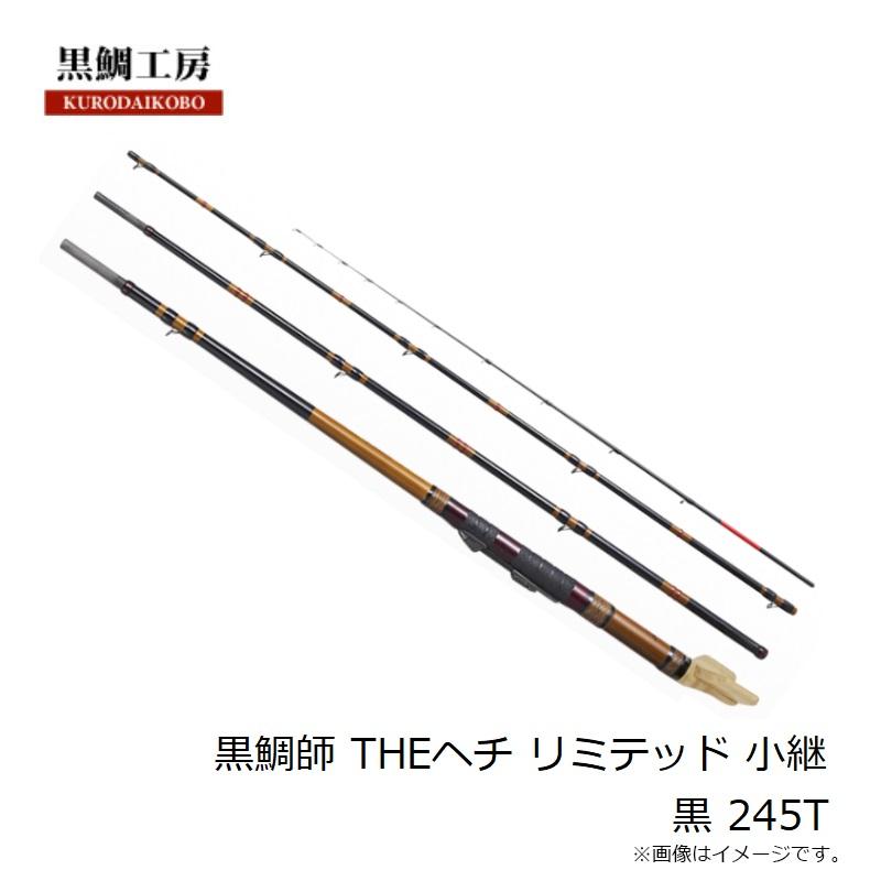 黒鯛工房 黒鯛師 THEヘチ リミテッド 小継 黒 245T : 釣具のFTO - 通販