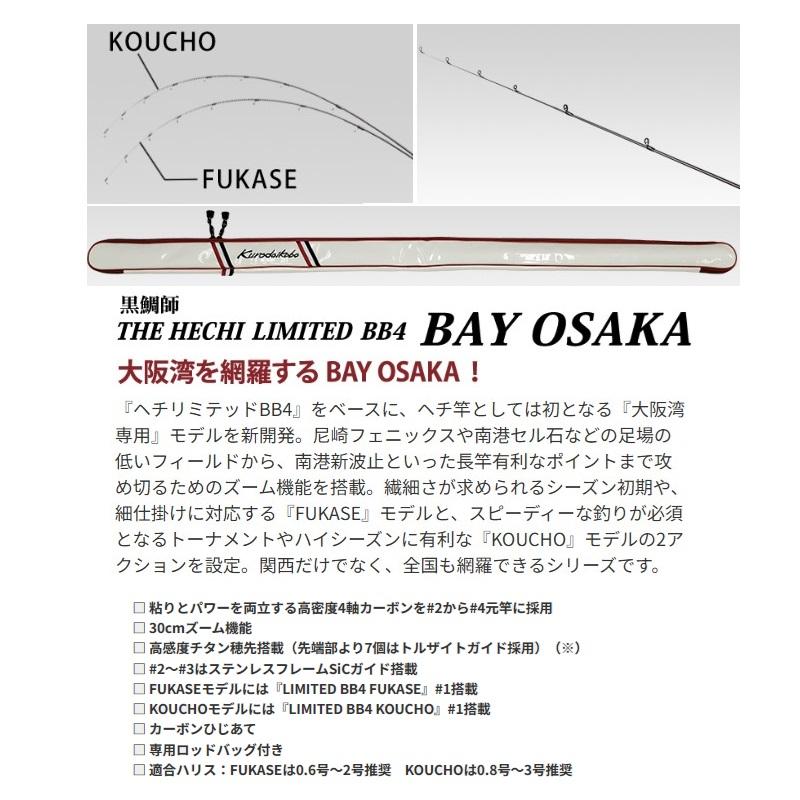 黒鯛工房 黒鯛師 THEヘチ リミテッド BB4 BAY OSAKA FUKASE T265/295