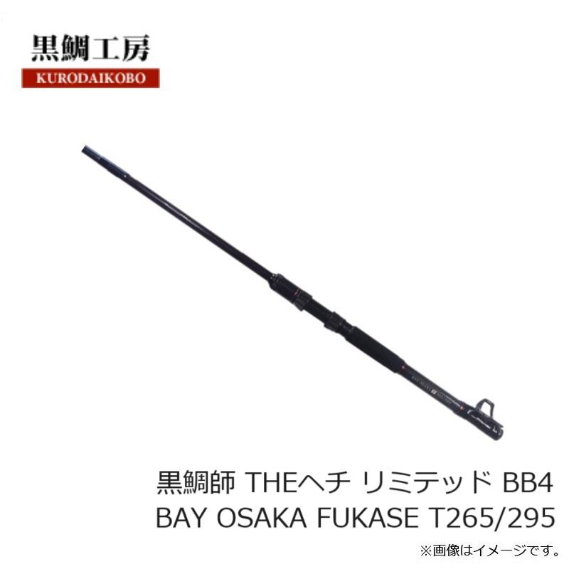 黒鯛工房 黒鯛師 THEヘチ リミテッド BB4 BAY OSAKA FUKASE T265/295