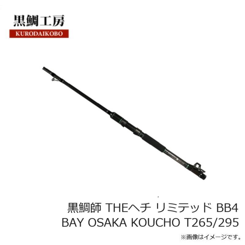 黒鯛工房 黒鯛師 THEヘチ リミテッド BB4 BAY OSAKA KOUCHO T265/295