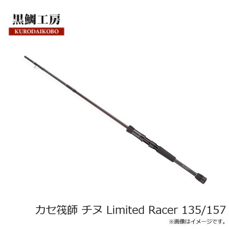 黒鯛工房　ChinuLimited Racer135/157 黒鯛工房 カセ筏師 チヌ Limited Racer 135/157 爆買 : 釣具のFTO
