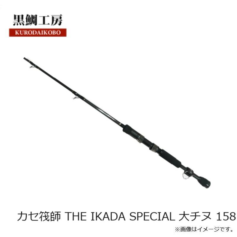 黒鯛工房 カセ筏師 THE IKADA SPECIAL 大チヌ 158 : 釣具のFTO - 通販