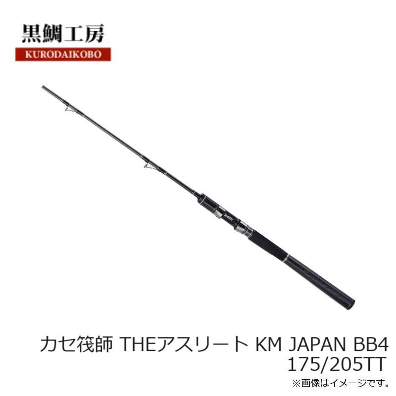 黒鯛工房 カセ筏師 THEアスリート KM JAPAN BB4 175/205TT : 釣具のFTO