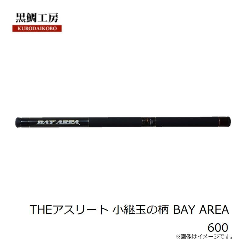ランディングシャフト　小継玉の柄600 黒鯛工房 黒鯛工房 THE ATHLETE 小継玉の柄 BAY AREA 600 5.94m （ 2023年 新