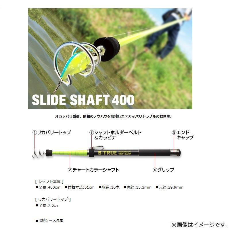 EverGreen（エバーグリーン） B-TRUE スライドシャフト400 : 釣具のFTO