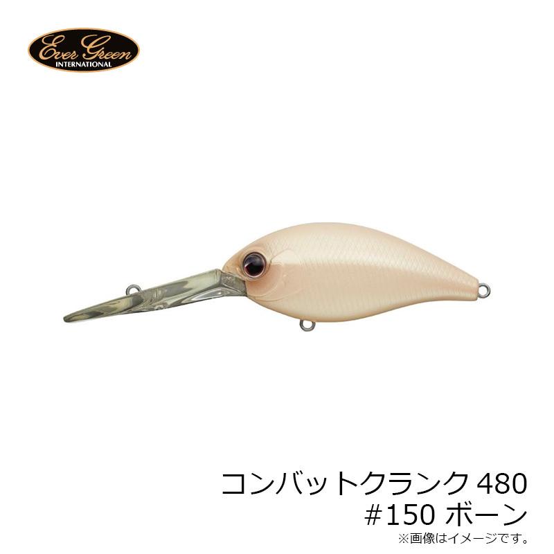 EverGreen（エバーグリーン） コンバットクランク480 #150 ボーン