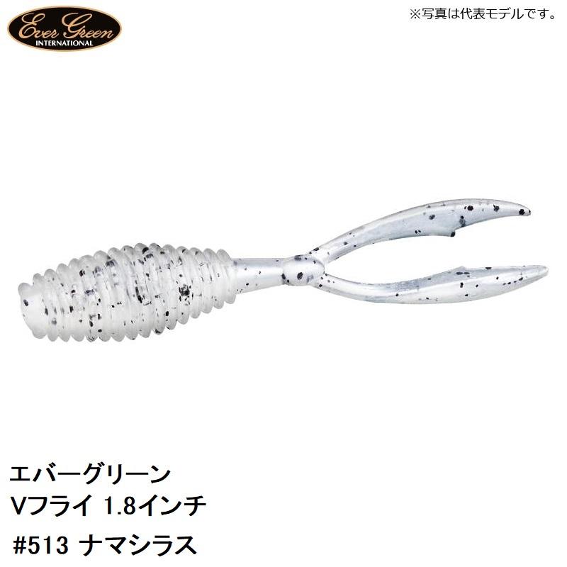 EverGreen（エバーグリーン） Vフライ 1.8インチ #513 ナマシラス