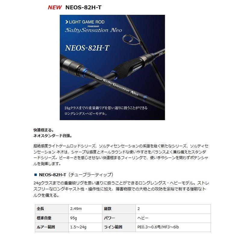 ロッド evergreen SaltySensation Neo NEOS-82H-T EVERGREEN（エバーグリーン インターナショナル） - NEOS-82H-T