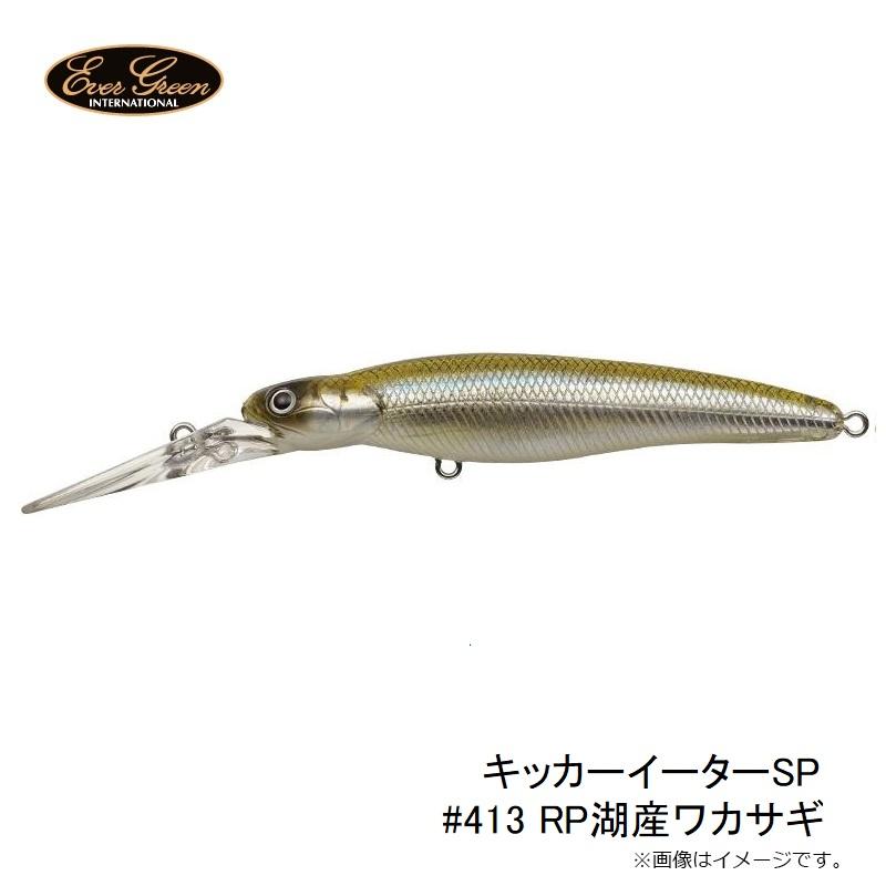 EverGreen エバーグリーン キッカーイーターSP #413 RP湖産 EverGreen エバーグリーン キッカーイーターSP #413 RP湖産