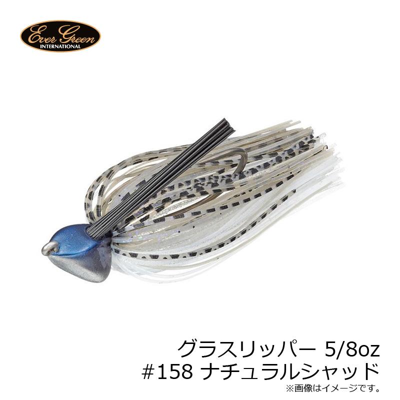 EverGreen（エバーグリーン） グラスリッパー 5/8oz #158 ナチュラル