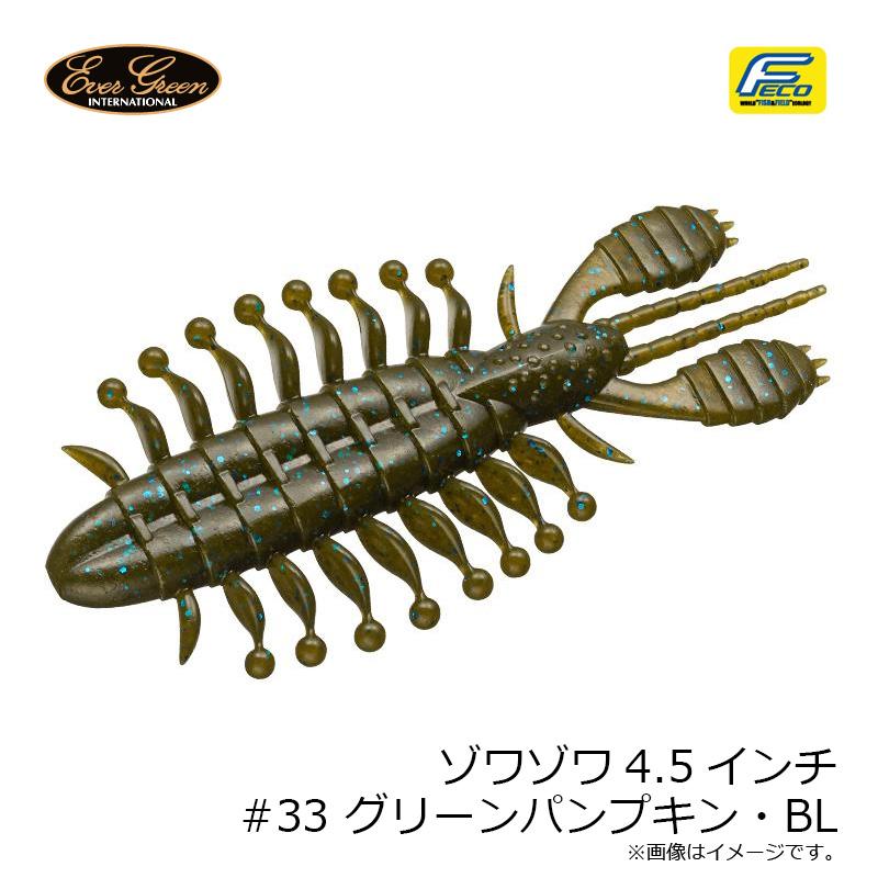 EverGreen（エバーグリーン） ゾワゾワ4.5インチ #33 グリーン