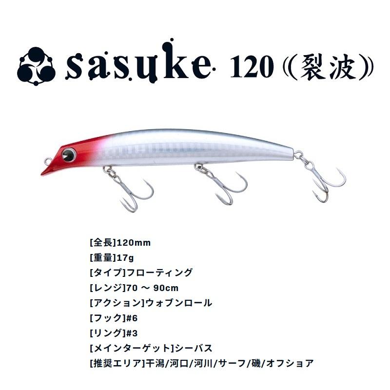 アムズデザイン サスケ 120 裂波 #RP207 玉彩 #RP207 玉彩 : 釣具のFTO