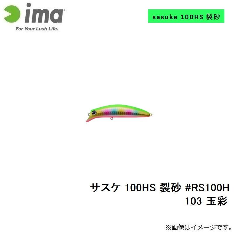 アムズデザイン　サスケ 100HS 裂砂 #RS100H-103 玉彩｜yfto｜04