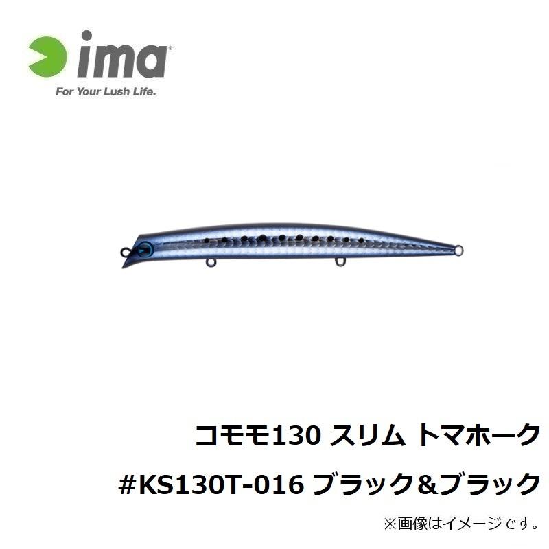 アムズデザイン　コモモ 130 スリム トマホーク #KS130T-016 ブラック＆ブラック｜yfto｜02