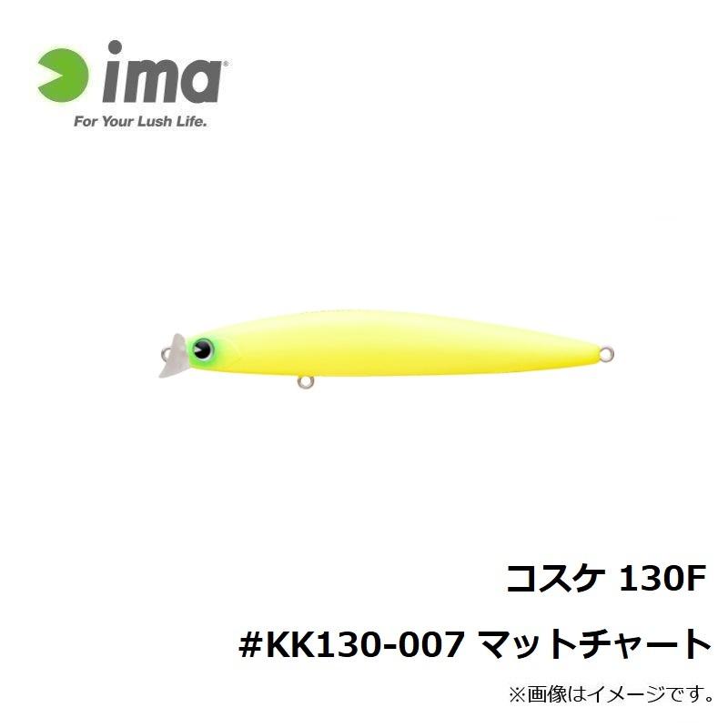 アムズデザイン コスケ 130F #KK130-007 マットチャート : 釣具