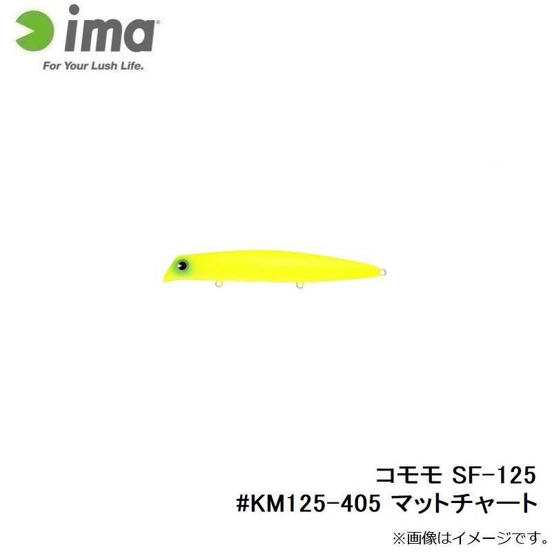 アムズデザイン　コモモ SF-125 #KM125-405 マットチャート｜yfto｜02