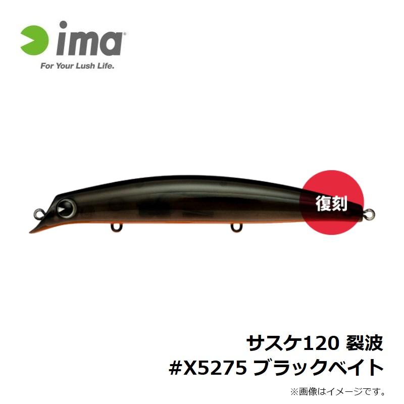 アムズデザイン サスケ120 裂波 #X5275 ブラックベイト : 釣具のFTO