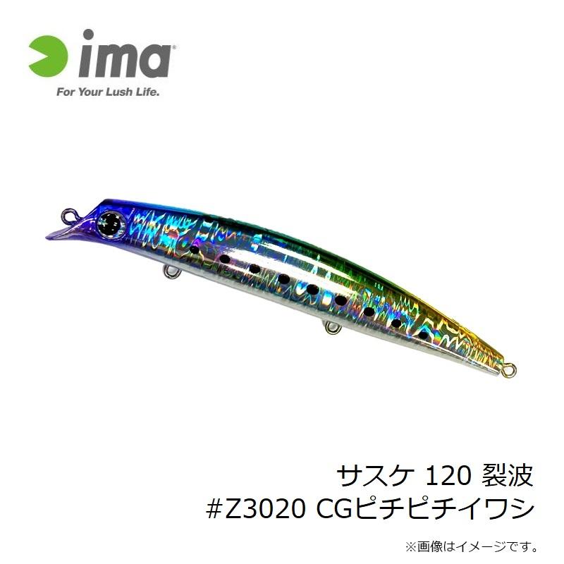 アムズデザイン サスケ 120 裂波 #Z3020 CGピチピチイワシ : 釣具のFTO